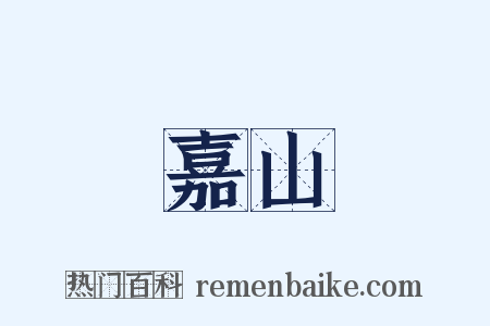 嘉山是什么意思的图片